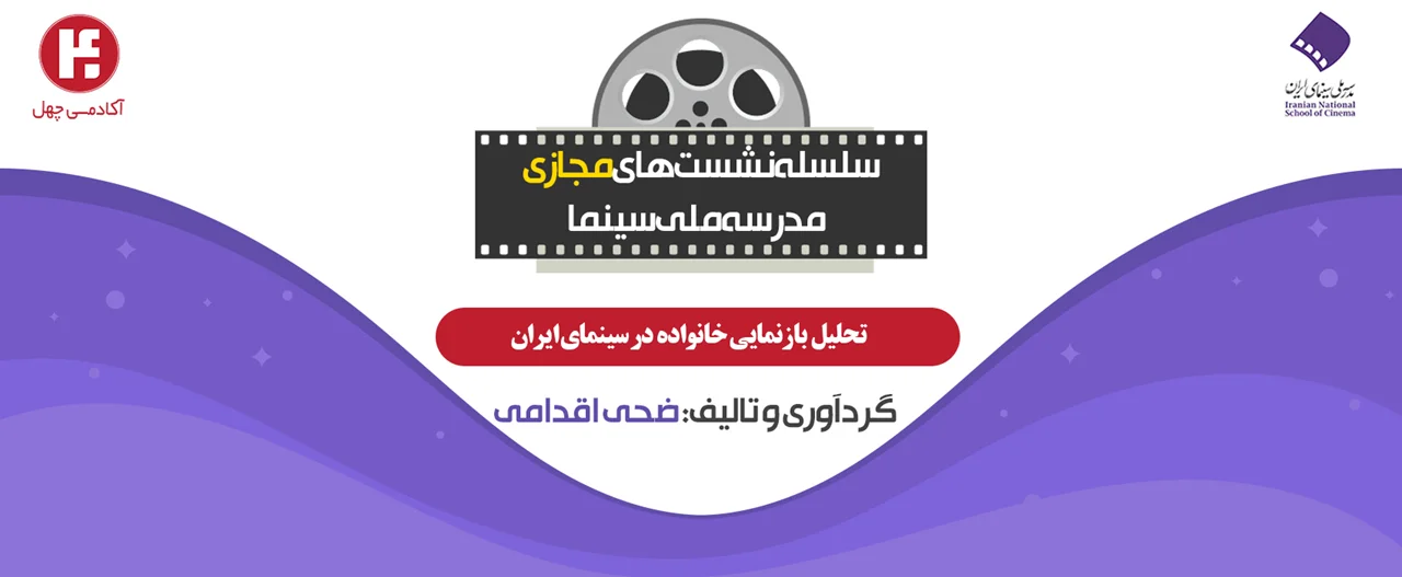 تحلیل بازنمایی خانواده در سینمای ایران (با تمرکز برگزیده ایی از آثار رخشان بنی اعتماد و تهمینه میلانی)