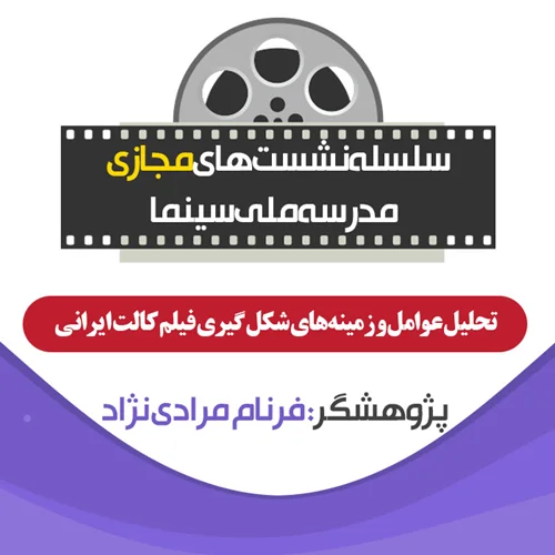 تحلیل عوامل و زمینه‌های شکل‌گیری فیلم کالت ایرانی